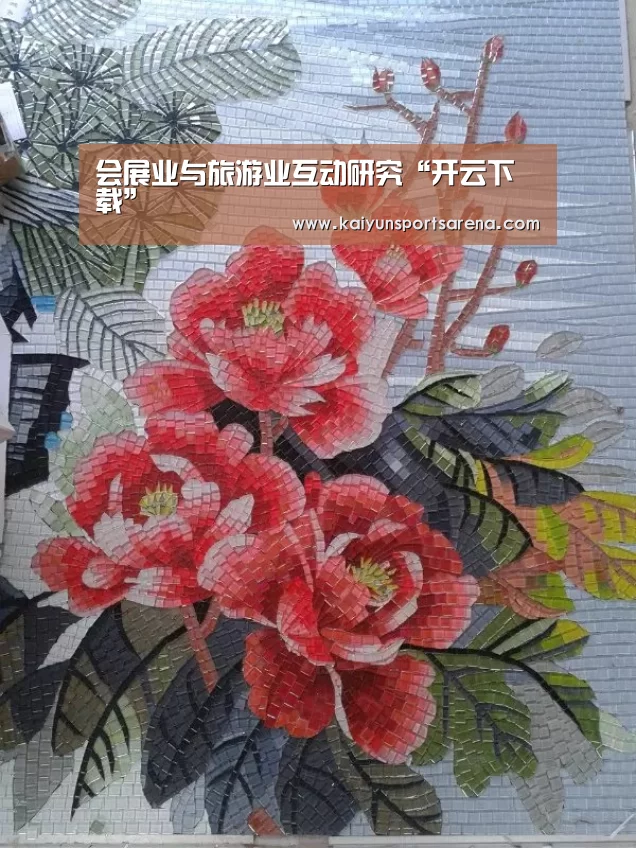 会展业与旅游业互动研究“开云下载”