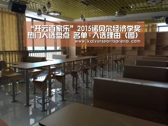 “开云百家乐”2015诺贝尔经济学奖热门人选盘点 名单+入选理由(图)(图1) 开云篮球