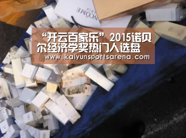 “开云百家乐”2015诺贝尔经济学奖热门人选盘点 名单+入选理由(图)(图3) 开云下载