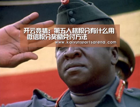 开云竞猜:第五人格积分有什么用 微信积分奖励兑付方法(图2) 开云篮球
