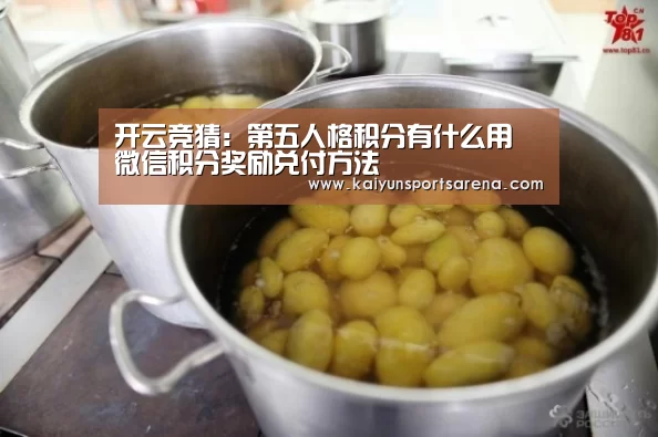 开云竞猜:第五人格积分有什么用 微信积分奖励兑付方法(图4) 开云百家乐