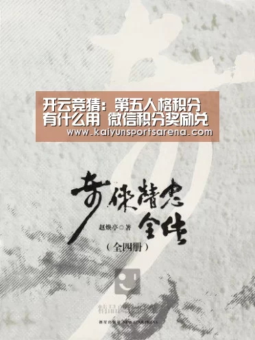 开云竞猜:第五人格积分有什么用 微信积分奖励兑付方法(图1) 开云竞猜