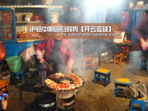 沪铅中期回归弱势【开云篮球】(图1) 开云竞猜
