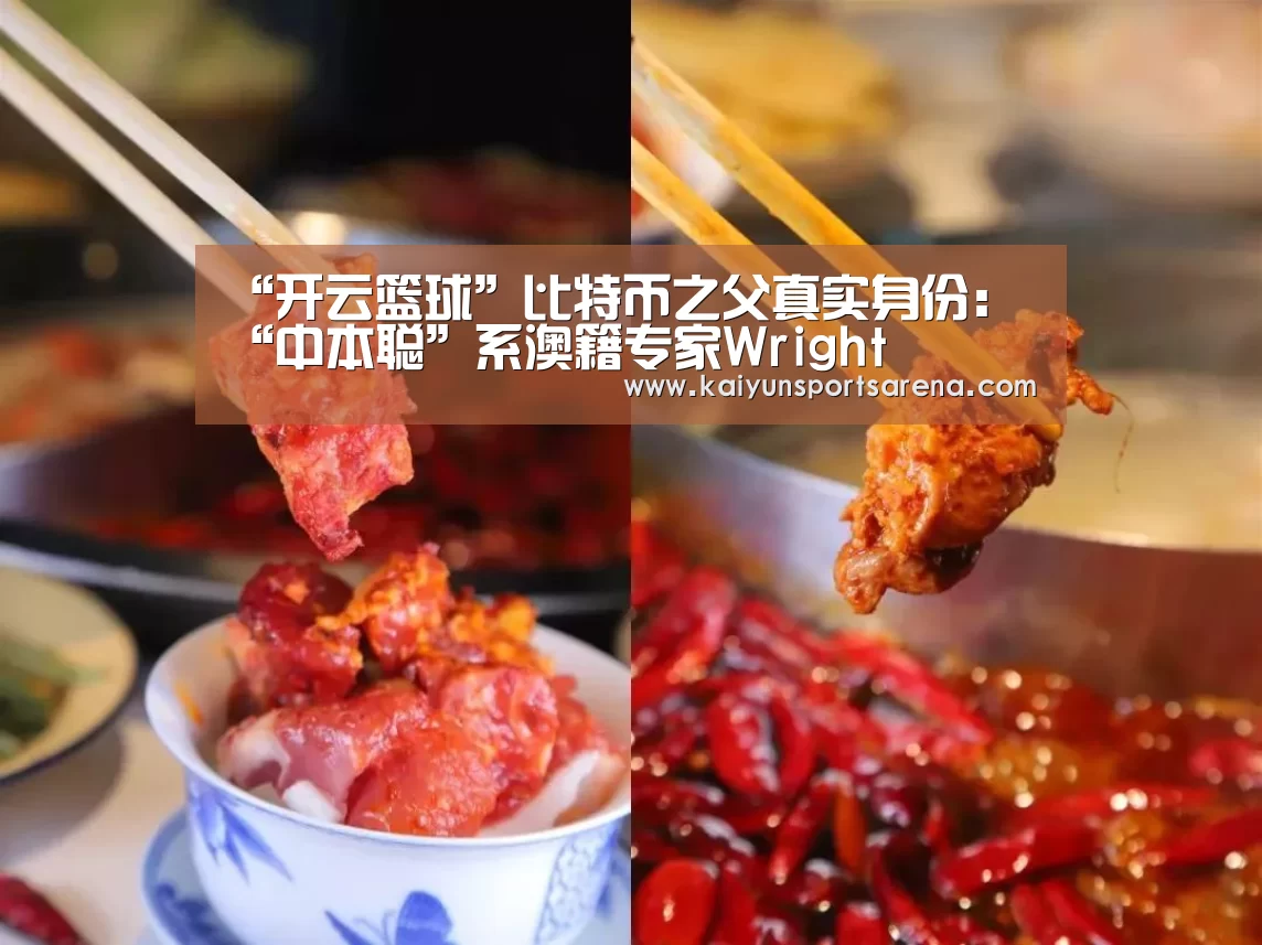 “开云篮球”比特币之父真实身份:“中本聪”系澳籍专家Wright(图1) 开云篮球