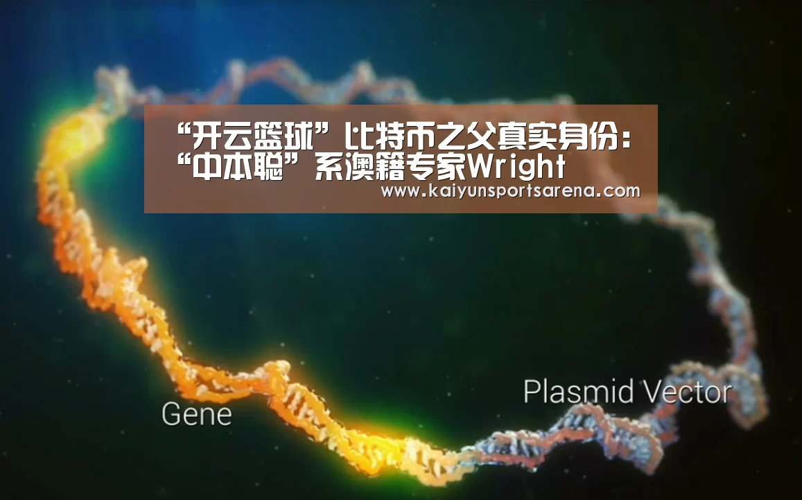 “开云篮球”比特币之父真实身份:“中本聪”系澳籍专家Wright(图3) 开云百家乐