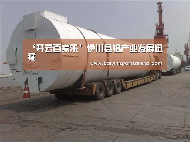 ‘开云百家乐’伊川县铝产业发展迅猛(图1) 开云竞猜