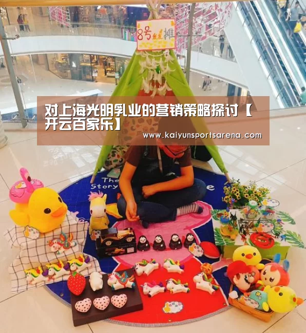 对上海光明乳业的营销策略探讨【开云百家乐】(图1) 开云下载