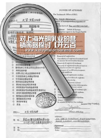 对上海光明乳业的营销策略探讨【开云百家乐】(图4) 开云下载