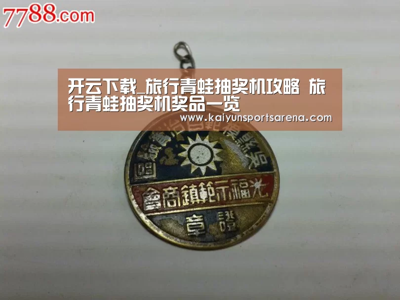 开云下载_旅行青蛙抽奖机攻略 旅行青蛙抽奖机奖品一览(图2) 开云竞猜