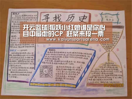 开云篮球|狐妖小红娘谁是你心目中最虐的CP 赶紧来投一票吧(图3) 开云篮球