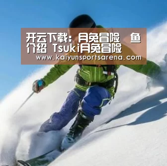 开云下载:月兔冒险鯷鱼介绍 Tsuki月兔冒险鯷鱼价格多少(图2) 开云篮球