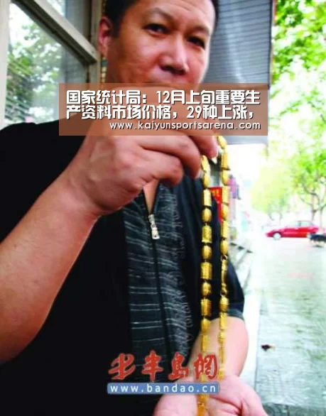国家统计局:12月上旬重要生产资料市场价格,29种上涨,18种下降:开云竞猜(图4) 开云百家乐