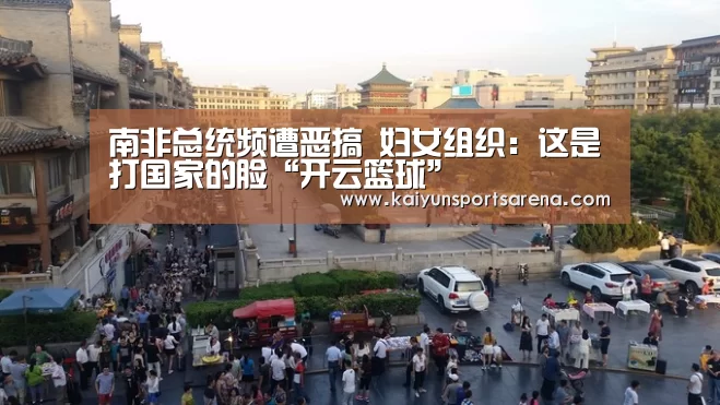 南非总统频遭恶搞 妇女组织:这是打国家的脸“开云篮球”(图3) 开云篮球