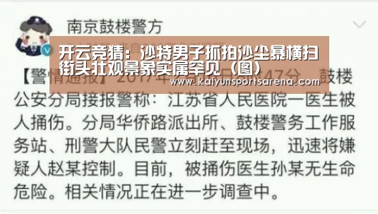 开云竞猜:沙特男子抓拍沙尘暴横扫街头壮观景象实属罕见(图)(图2) 开云下载
