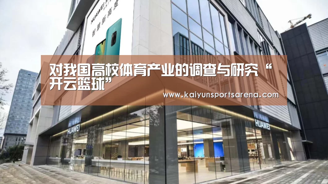 对我国高校体育产业的调查与研究“开云篮球”(图3) 开云百家乐