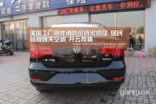 美国工厂爆炸消防员待火燃尽 居民获提醒关空调_开云竞猜(图1) 开云竞猜