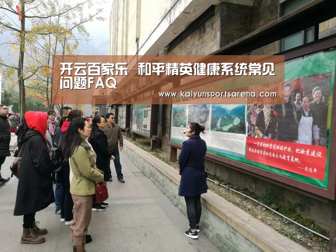 开云百家乐-和平精英健康系统常见问题FAQ(图2) 开云篮球
