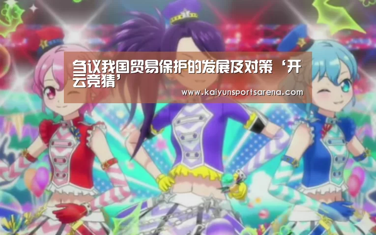 刍议我国贸易保护的发展及对策‘开云竞猜’(图1) 开云下载