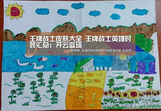 王牌战士皮肤大全 王牌战士英雄时装汇总:开云篮球(图1) 开云篮球
