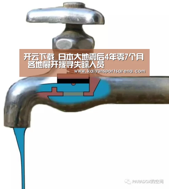 开云下载_日本大地震后4年零7个月 各地展开搜寻失踪人员(图4) 开云篮球