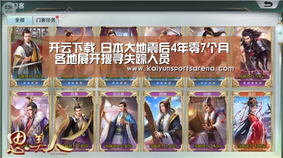 开云下载_日本大地震后4年零7个月 各地展开搜寻失踪人员(图1) 开云篮球