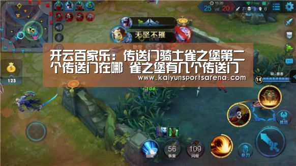 开云百家乐:传送门骑士雀之堡第二个传送门在哪 雀之堡有几个传送门(图3) 开云篮球
