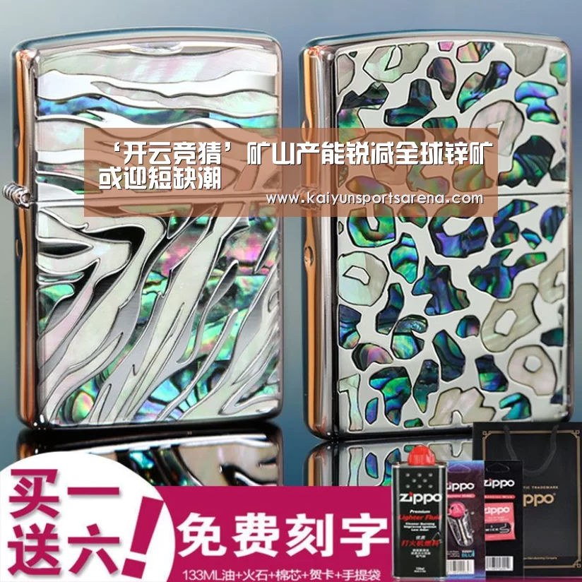 ‘开云竞猜’矿山产能锐减全球锌矿或迎短缺潮(图1) 开云竞猜