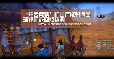 ‘开云竞猜’矿山产能锐减全球锌矿或迎短缺潮(图2) 开云竞猜