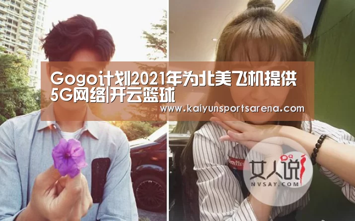 Gogo计划2021年为北美飞机提供5G网络|开云篮球(图1) 开云百家乐