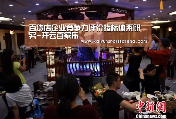 百货店企业竞争力评价指标体系研究-开云百家乐(图3) 开云竞猜
