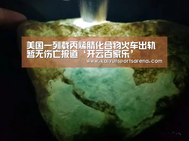 美国一列载丙烯腈化合物火车出轨 暂无伤亡报道‘开云百家乐’(图2) 开云下载