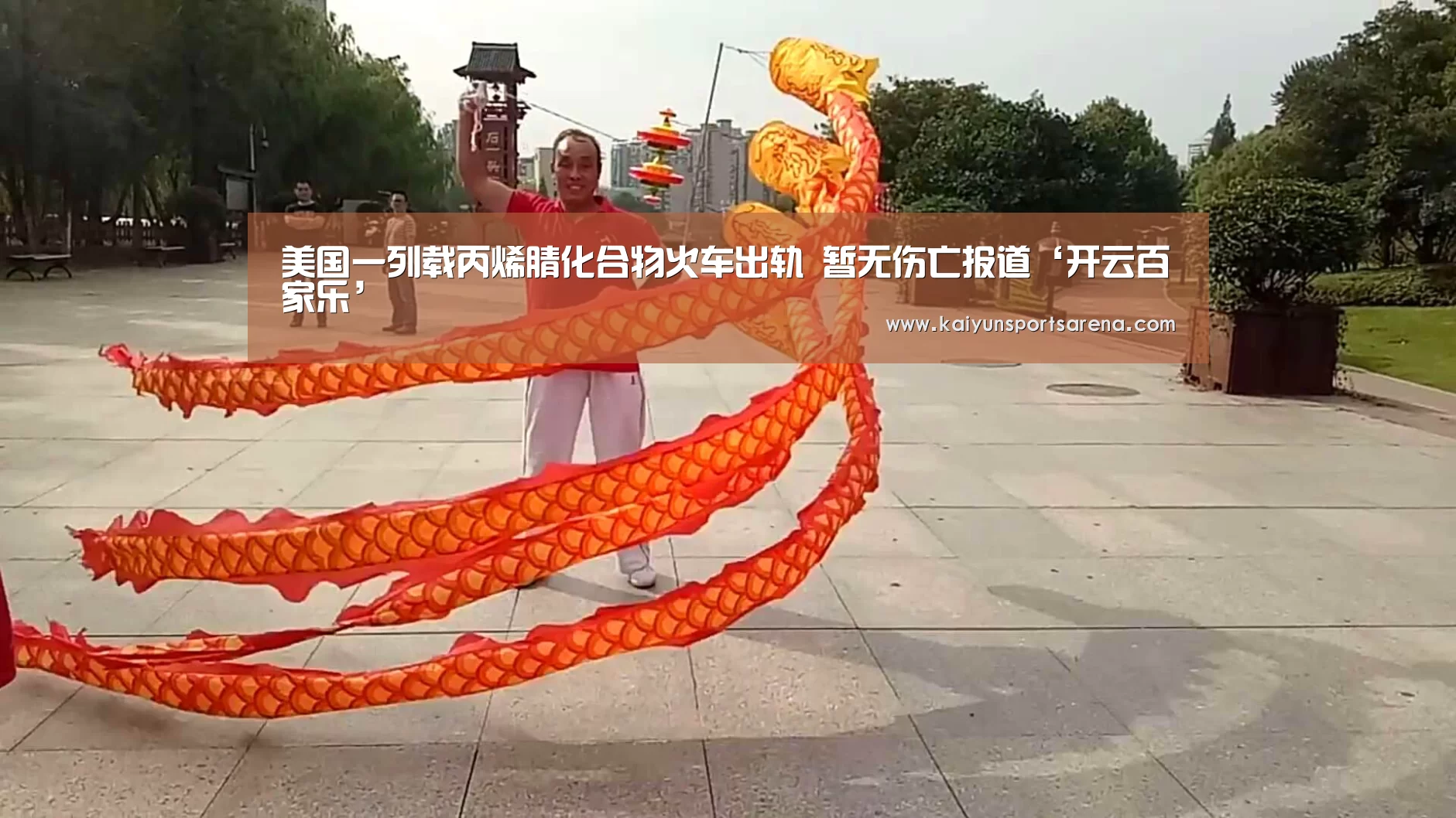 美国一列载丙烯腈化合物火车出轨 暂无伤亡报道‘开云百家乐’(图4) 开云百家乐
