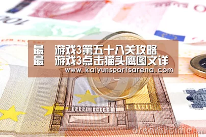 最囧游戏3第五十八关攻略 最囧游戏3点击猫头鹰图文详解_开云百家乐(图2) 开云百家乐