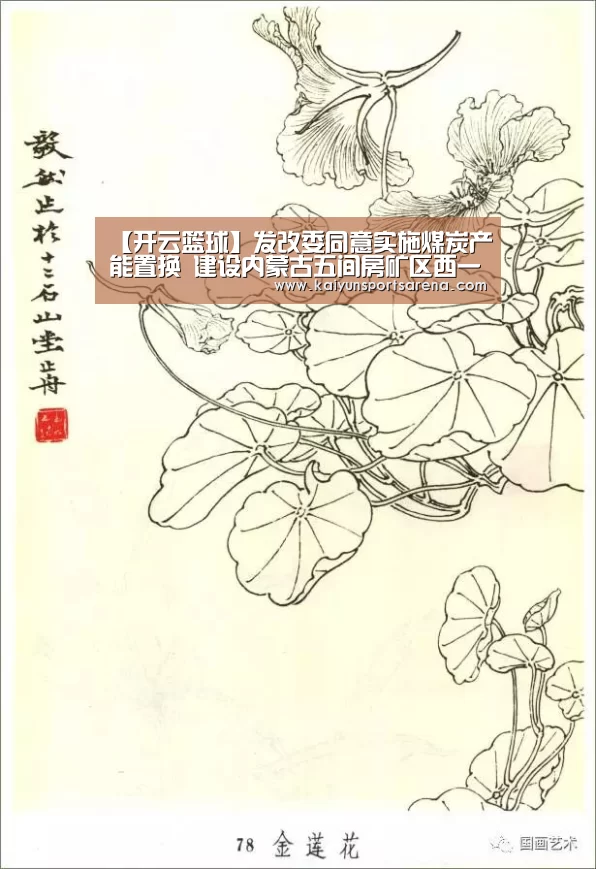 【开云篮球】发改委同意实施煤炭产能置换 建设内蒙古五间房矿区西一号煤矿项目(图2) 开云下载