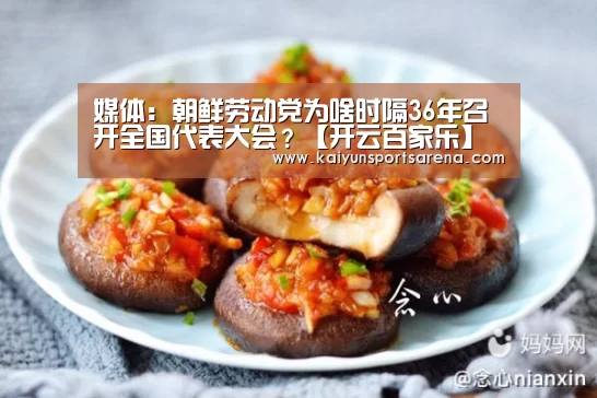 媒体:朝鲜劳动党为啥时隔36年召开全国代表大会?【开云百家乐】(图4) 开云百家乐