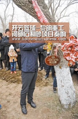 开云篮球-黎明重工河卵石制砂项目奏响新年礼赞(图3) 开云竞猜