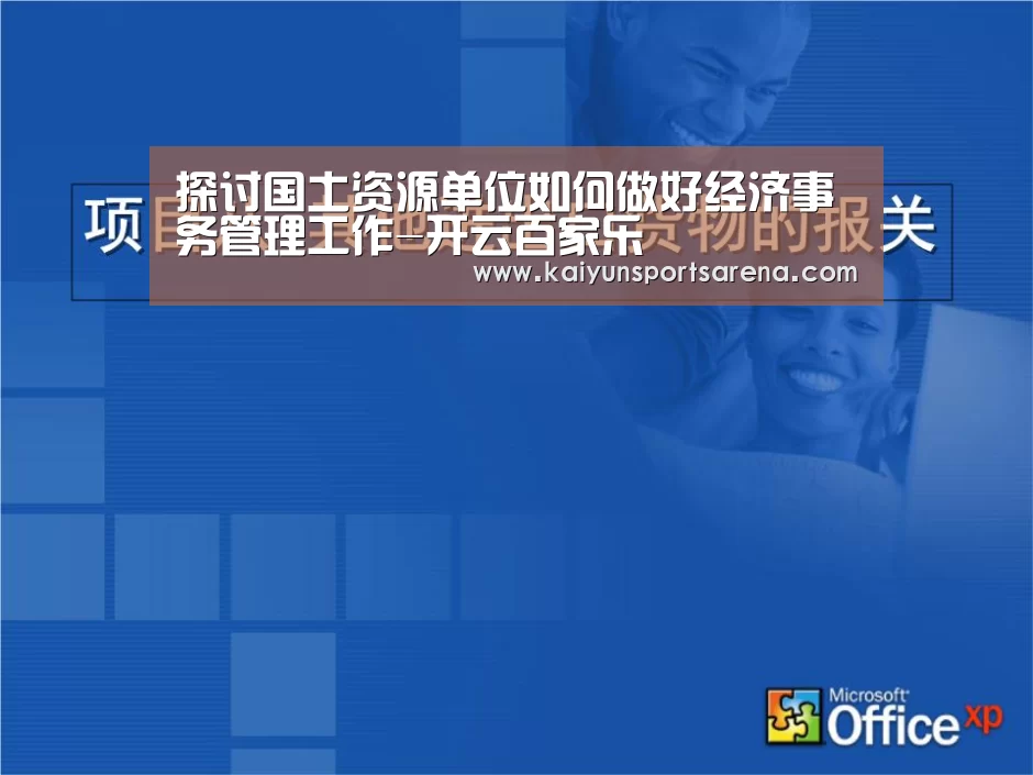 探讨国土资源单位如何做好经济事务管理工作-开云百家乐(图1) 开云百家乐