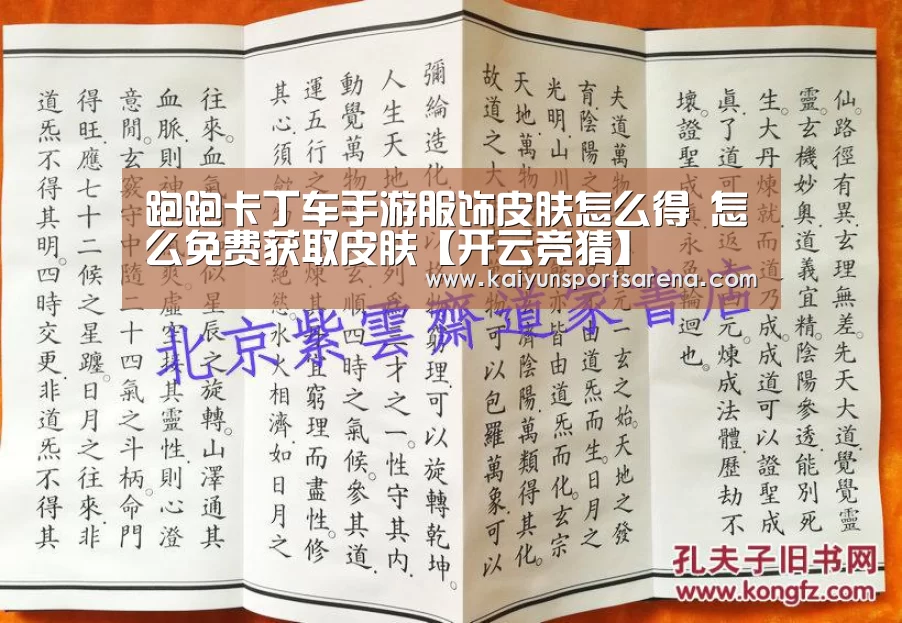 跑跑卡丁车手游服饰皮肤怎么得 怎么免费获取皮肤【开云竞猜】(图2) 开云百家乐
