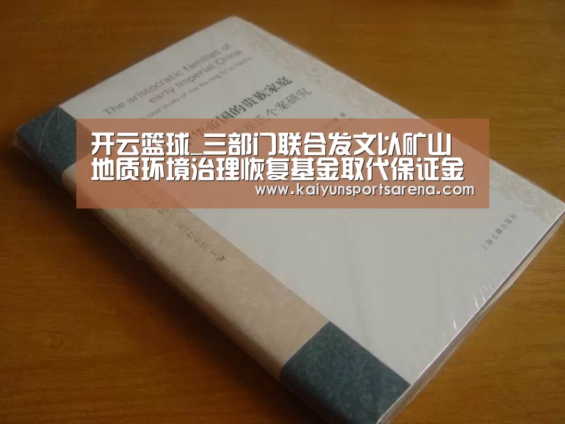 开云篮球_三部门联合发文以矿山地质环境治理恢复基金取代保证金_政策法规_新闻_矿道网(图3) 开云下载