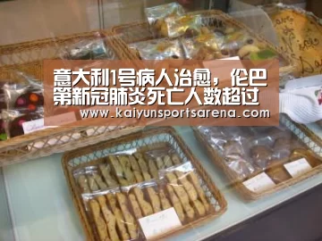 意大利1号病人治愈,伦巴第新冠肺炎死亡人数超过中国“开云百家乐”(图1) 开云下载