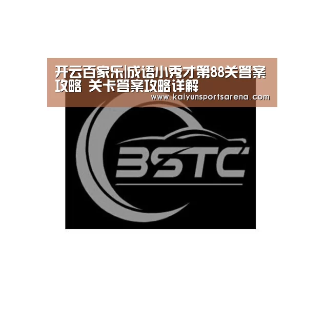 开云百家乐|成语小秀才第88关答案攻略 关卡答案攻略详解(图1) 开云篮球