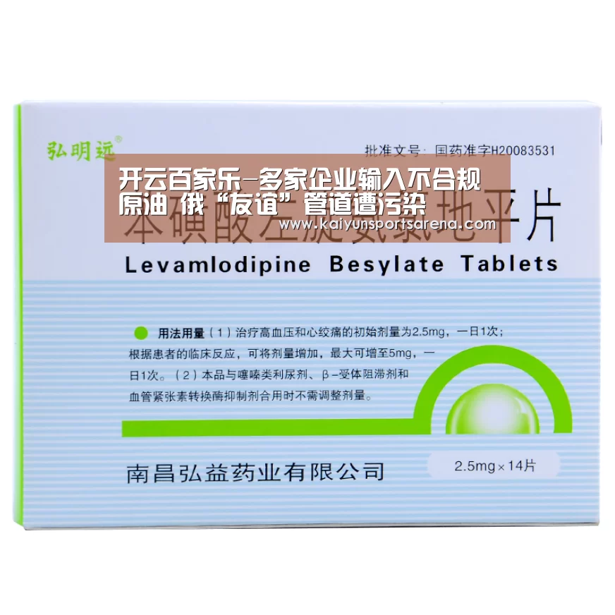 开云百家乐-多家企业输入不合规原油 俄“友谊”管道遭污染(图1) 开云百家乐