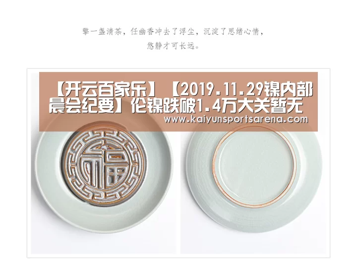 【开云百家乐】【2019.11.29镍内部晨会纪要】伦镍跌破1.4万大关暂无其他支撑位 不锈钢价格持续破位下滑(图2) 开云篮球
