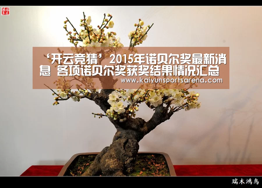 ‘开云竞猜’2015年诺贝尔奖最新消息 各项诺贝尔奖获奖结果情况汇总(图2) 开云篮球