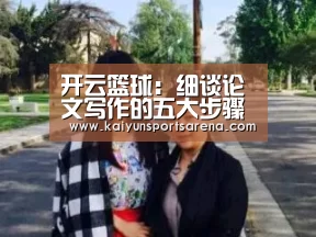 开云篮球:细谈论文写作的五大步骤(图1) 开云百家乐