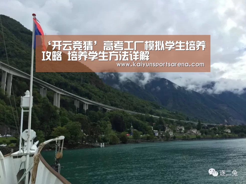 ‘开云竞猜’高考工厂模拟学生培养攻略 培养学生方法详解(图1) 开云下载