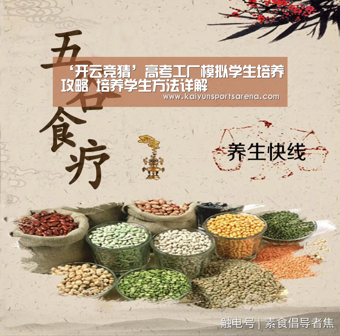 ‘开云竞猜’高考工厂模拟学生培养攻略 培养学生方法详解(图4) 开云竞猜