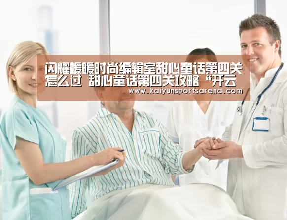 闪耀暖暖时尚编辑室甜心童话第四关怎么过 甜心童话第四关攻略“开云下载”(图3) 开云百家乐
