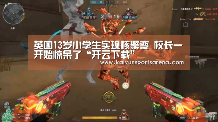英国13岁小学生实现核聚变 校长一开始惊呆了“开云下载”(图1) 开云篮球
