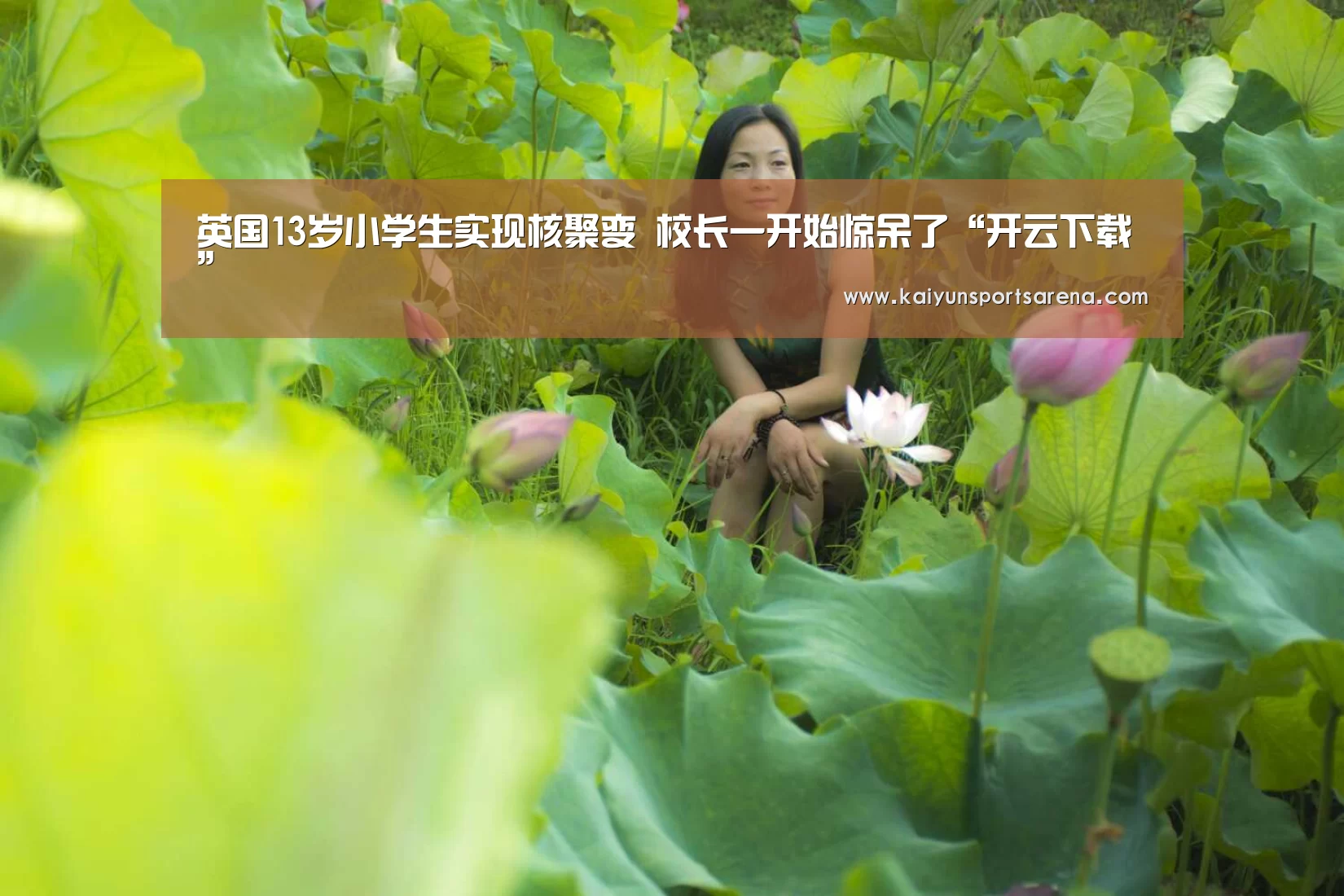 英国13岁小学生实现核聚变 校长一开始惊呆了“开云下载”(图2) 开云下载